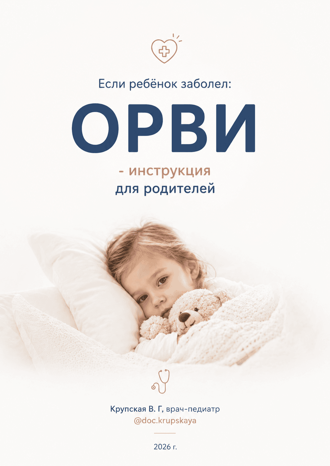 Обложка гайда: «Если ребёнок заболел: ОРВИ — инструкция для родителей», автор Крупская В.Г.